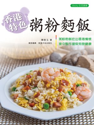 cover image of 香港特色粥粉麵飯
